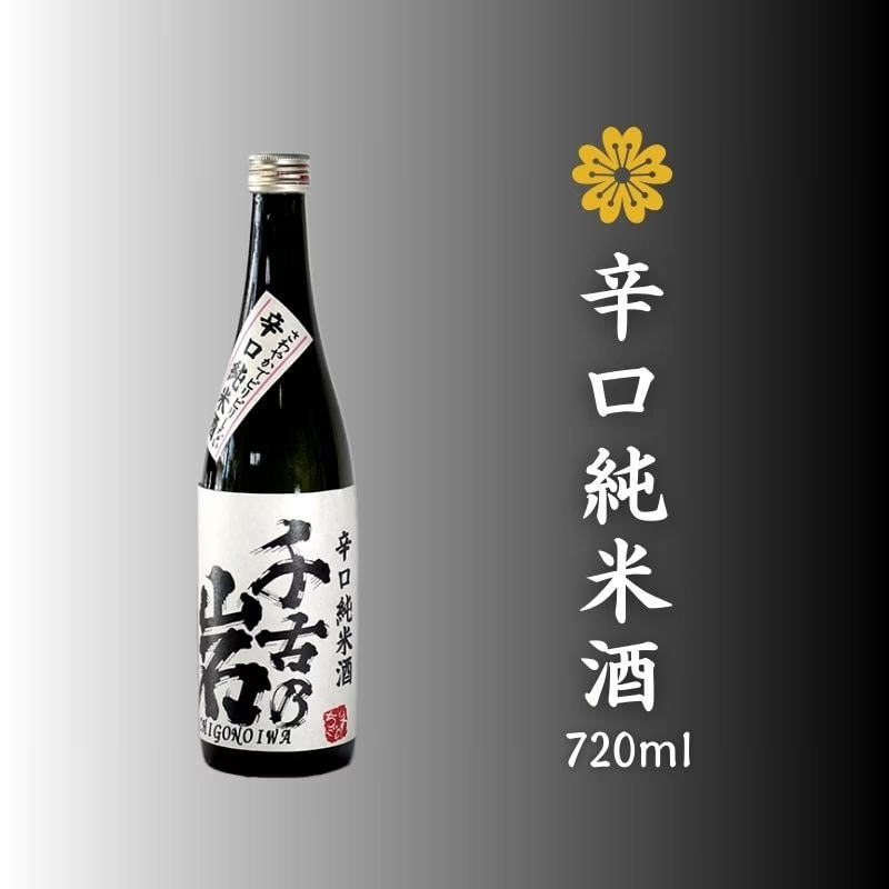 千古乃岩(ちごのいわ)酒造｜辛口純米酒 720ml