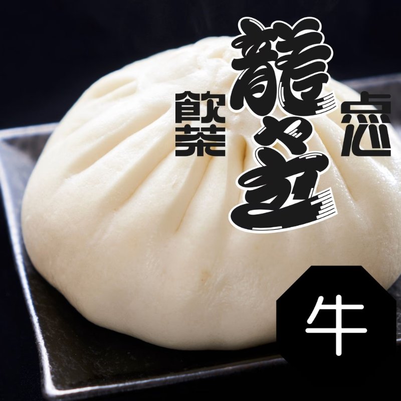 龍々包（松阪牛）５個入り+Tシャツ&ステッカー付き