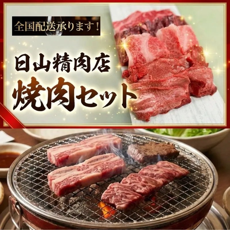 【日山精肉店】ソサイチ・オリジナル焼肉セット