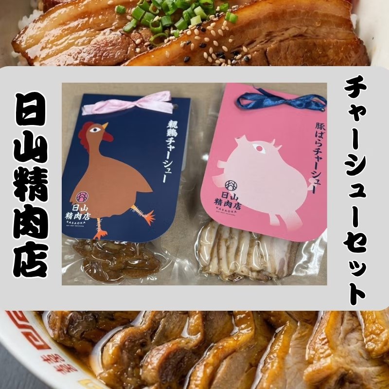 【日山精肉店】チャーシューセット