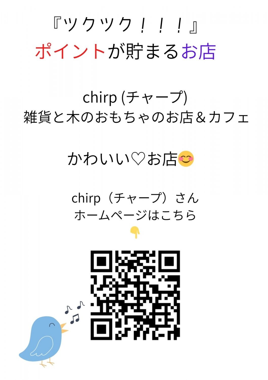 かわいいお店　chirp(チャープ）さん