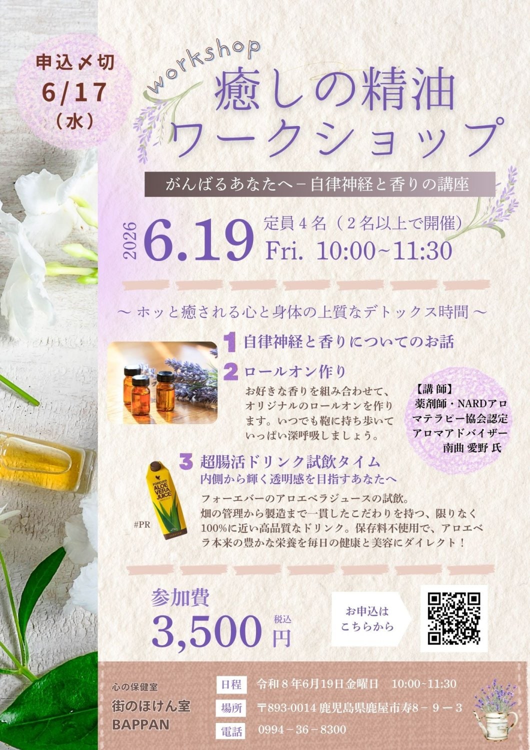 6月29日(金)香りと自律神経の講座