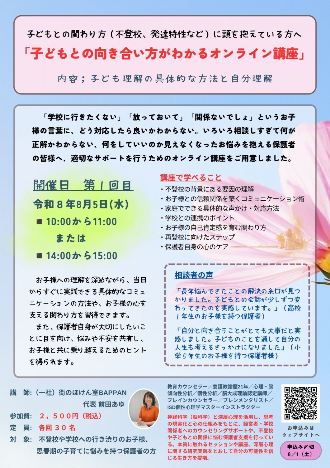 8月5日(水)保護者の方へのオンライン講座