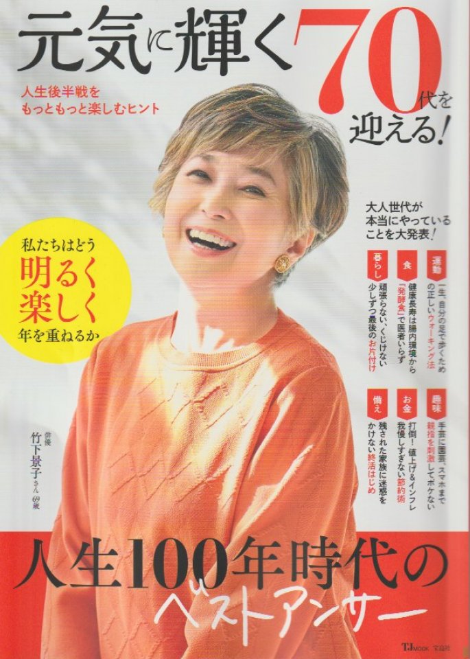 宝島社「元気に輝く７０代を迎える！」に掲載されました！