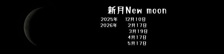 2025年ー2026年　新月