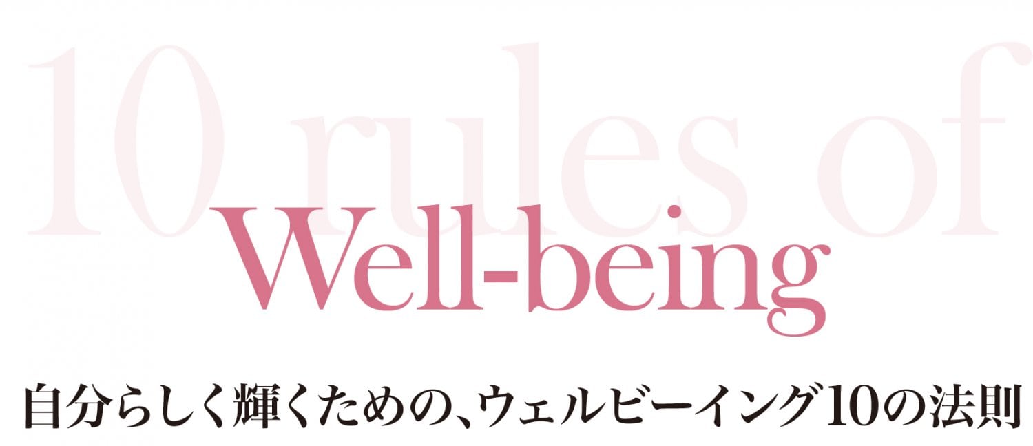 ウェルビーイング