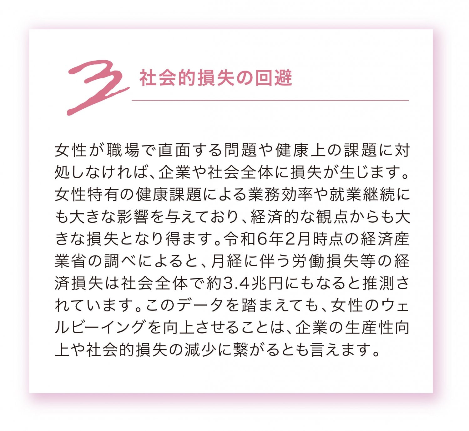 ウェルビーイング　女性　健康　社会的損失　経済損失
