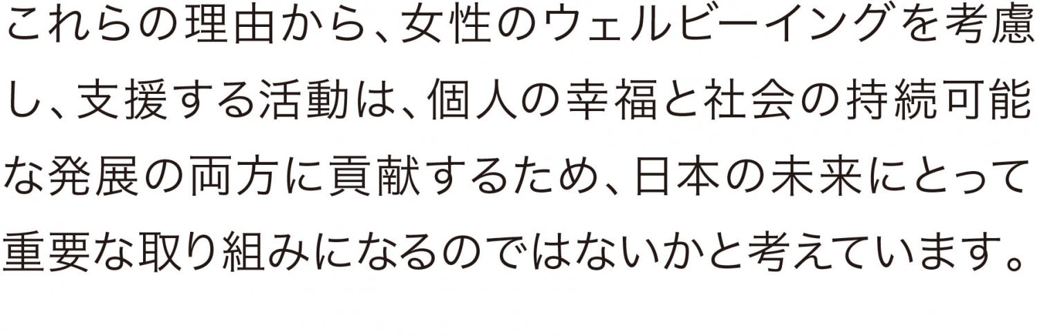 女性　ウェルビーイング　幸福　持続可能　日本の未来