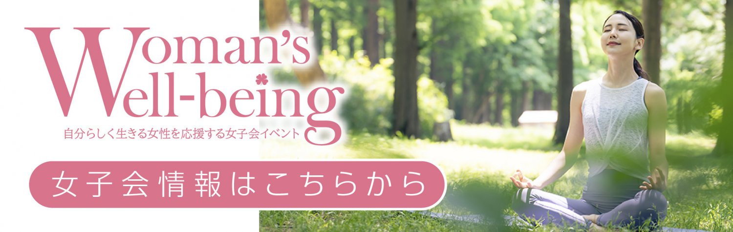 ウェルビーイング　女性　女子会　交流会　大分