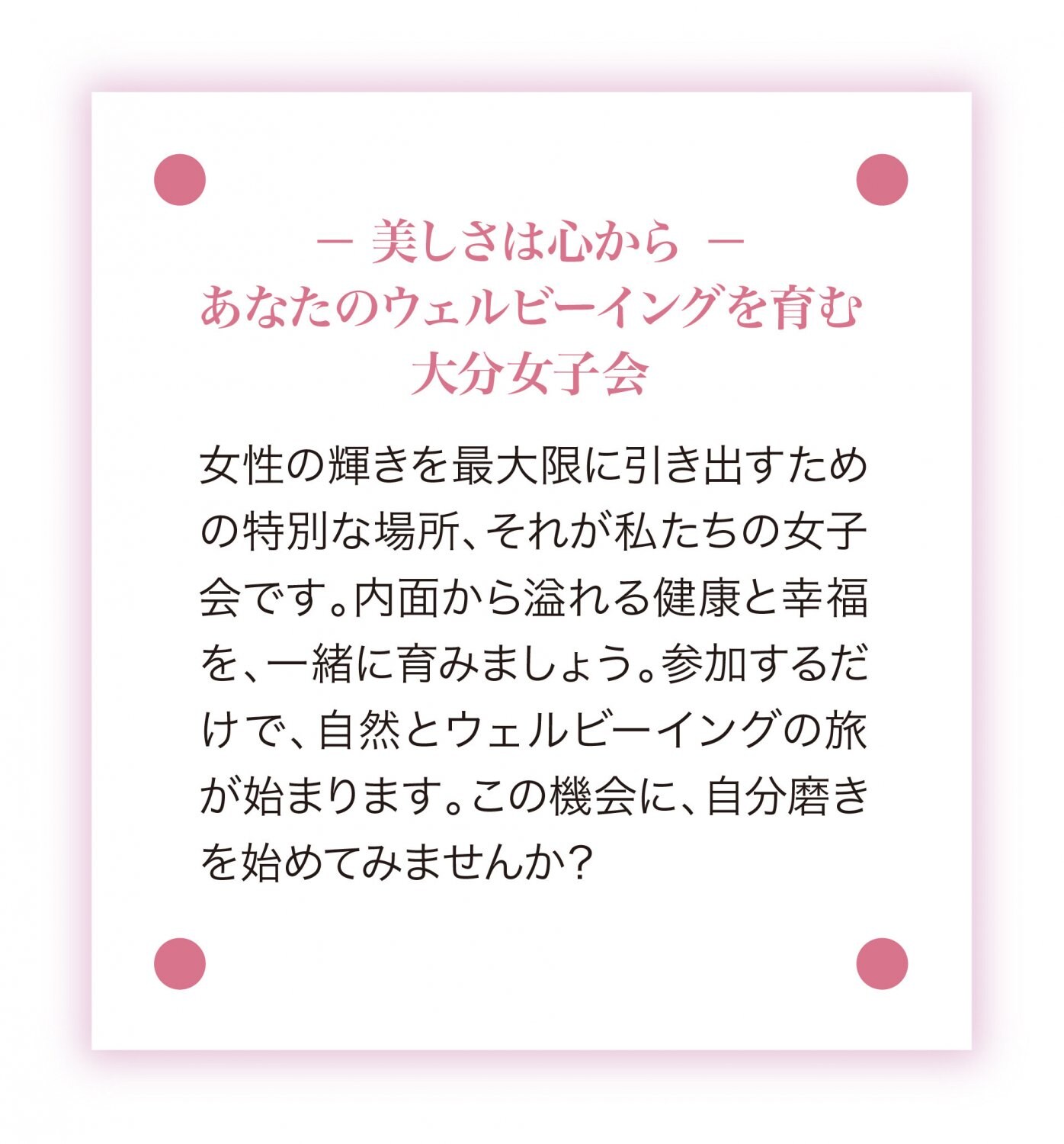 ウェルビーイング　女性　大分　女子会　