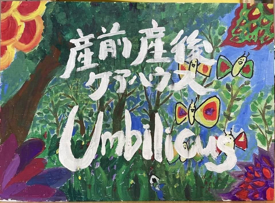 Umbilicus - アンビリカス