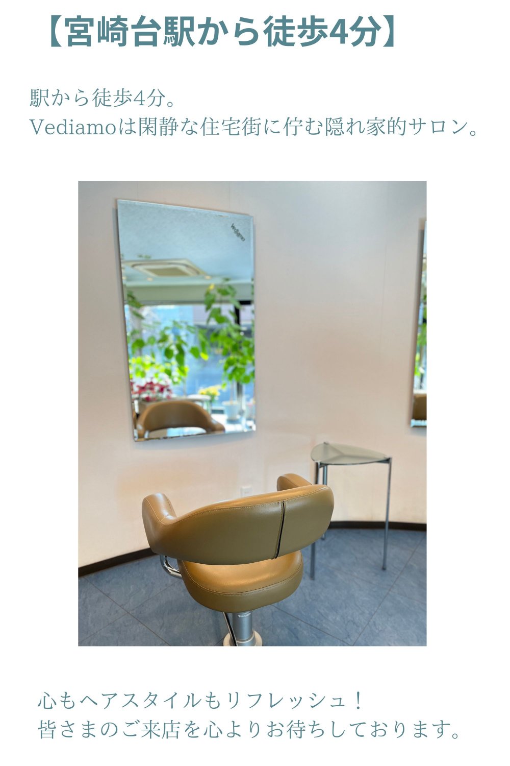 宮崎台の隠れ家サロン　Vediamo　駅徒歩4分！閑静な住宅街に佇む隠れ家サロンです