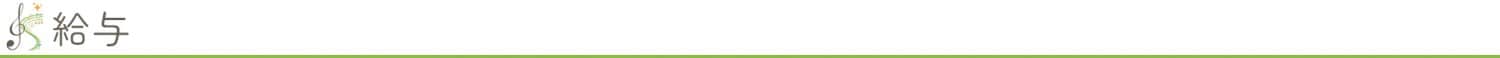給与