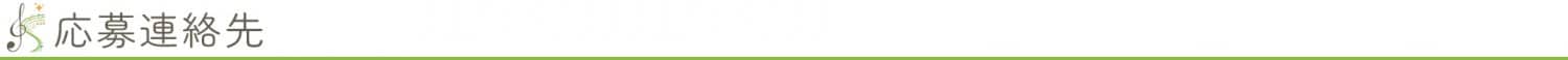 応募連絡先