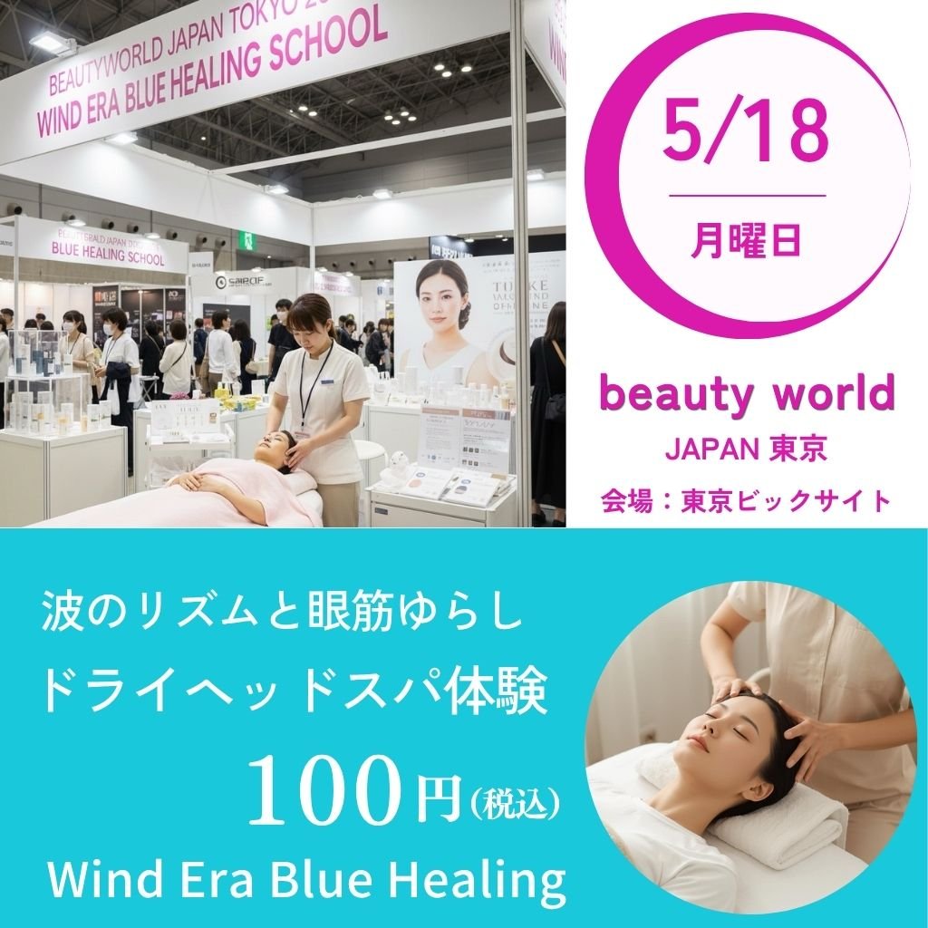 5月18日(月)・ビューティーワールド東京ウインドイーラ・ヘッドスパ体験