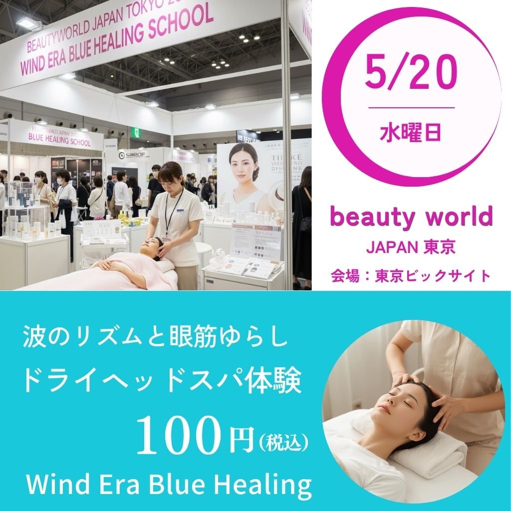 5月20日(水)・ビューティーワールド東京ウインドイーラ・ヘッドスパ体験
