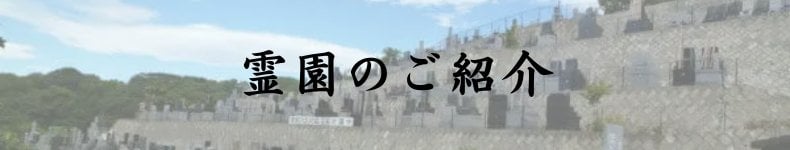 霊園のご紹介