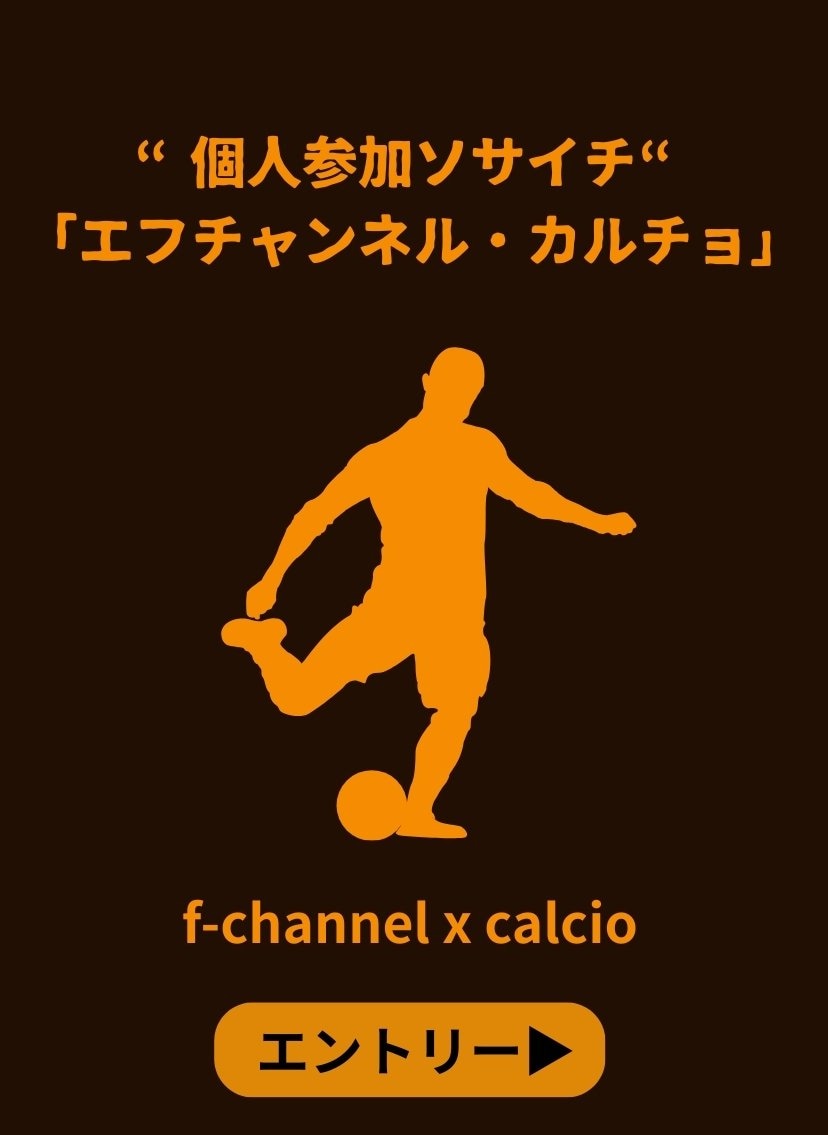 エフチャンネルカルチョ