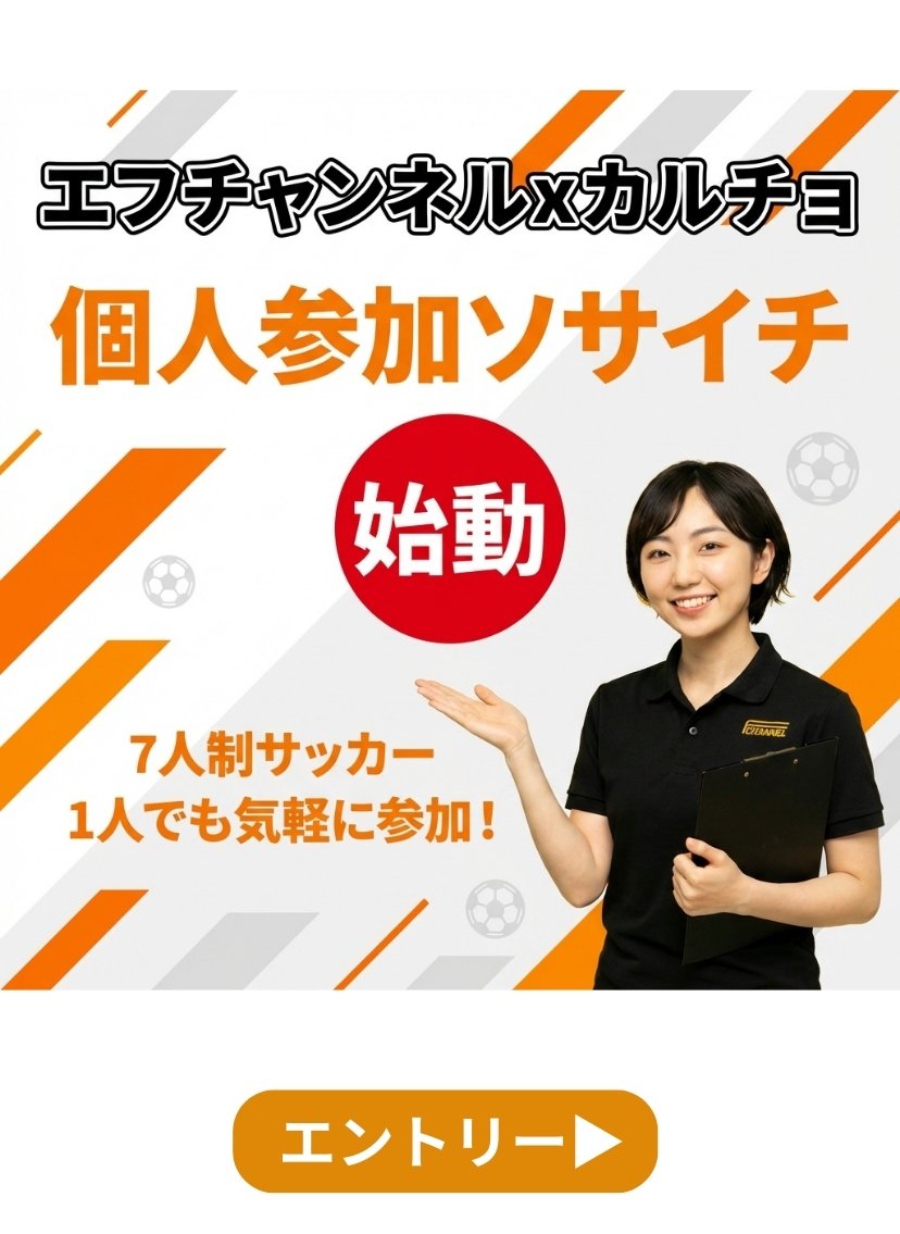 個人ソサイチならエフチャンネルカルチョ