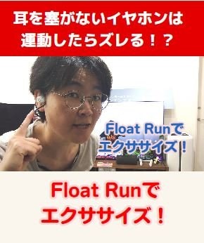 耳を塞がないイヤホンは運動したらズレるの？