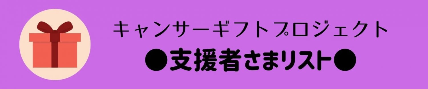 キャンサーギフトプロジェクト