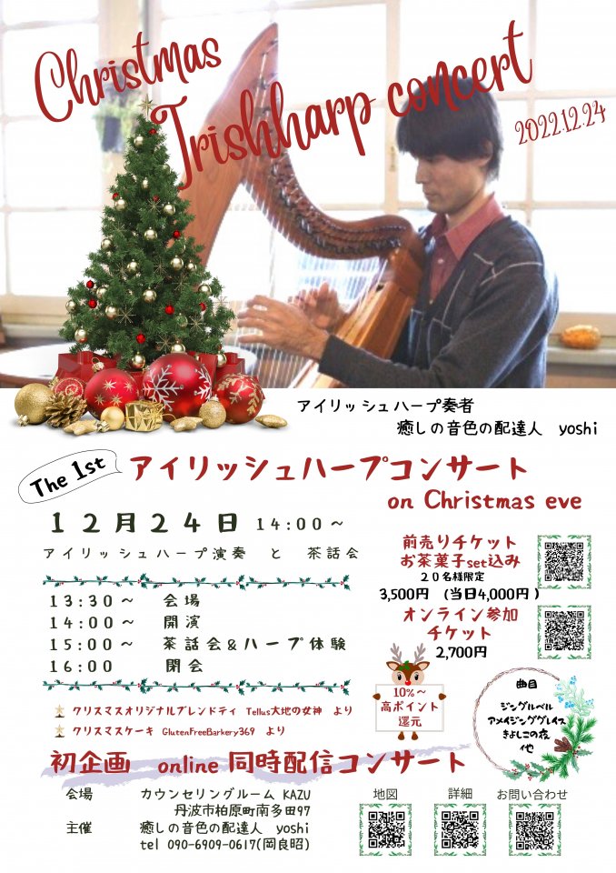 クリスマスアイリッシュハープコンサート2022