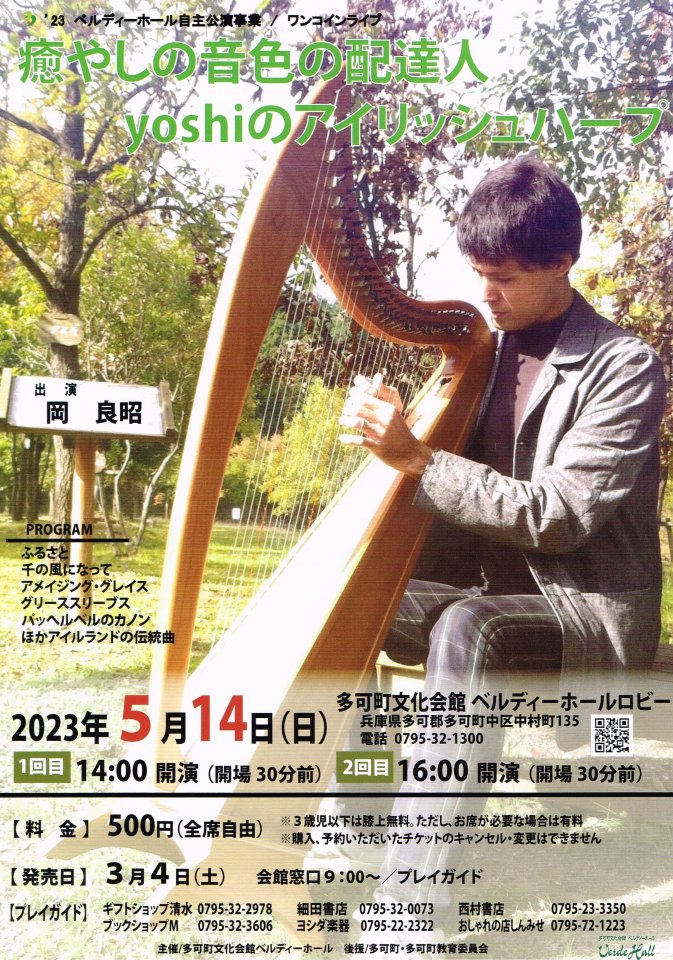 2023年5月14日（日）多可町文化会館ベルディホールロビーにてアイリッシュハープコンサート