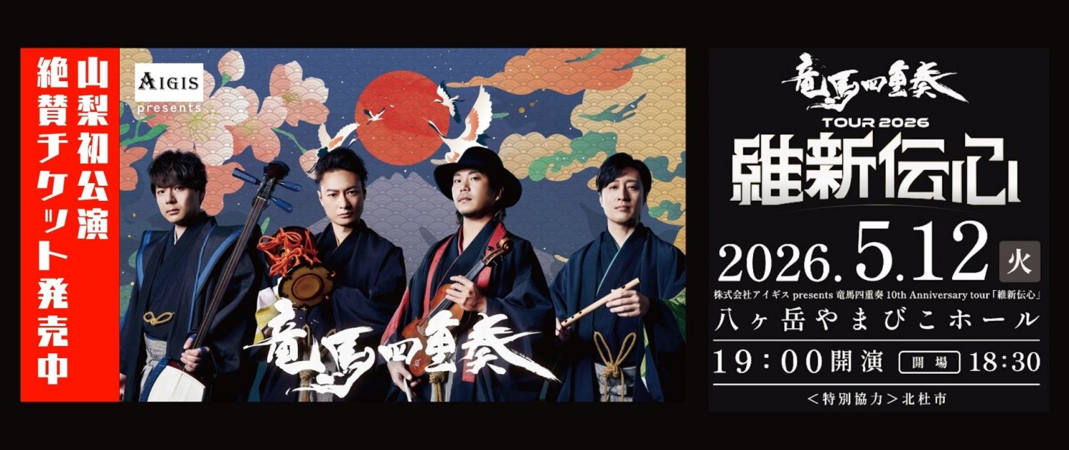 株式会社アイギス presents 竜馬四重奏 10th Anniversary tour「維新伝心」