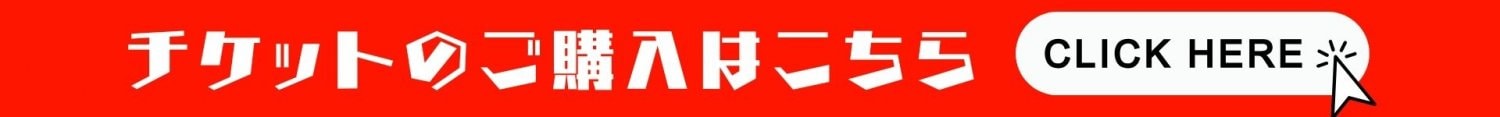 チケット購入はこちら→こちらをクリック