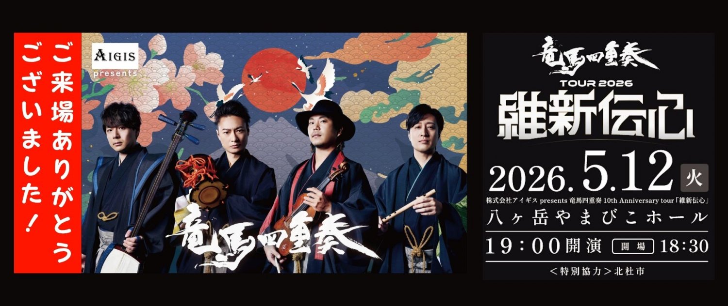 株式会社アイギス presents 竜馬四重奏 10th Anniversary tour「維新伝心」