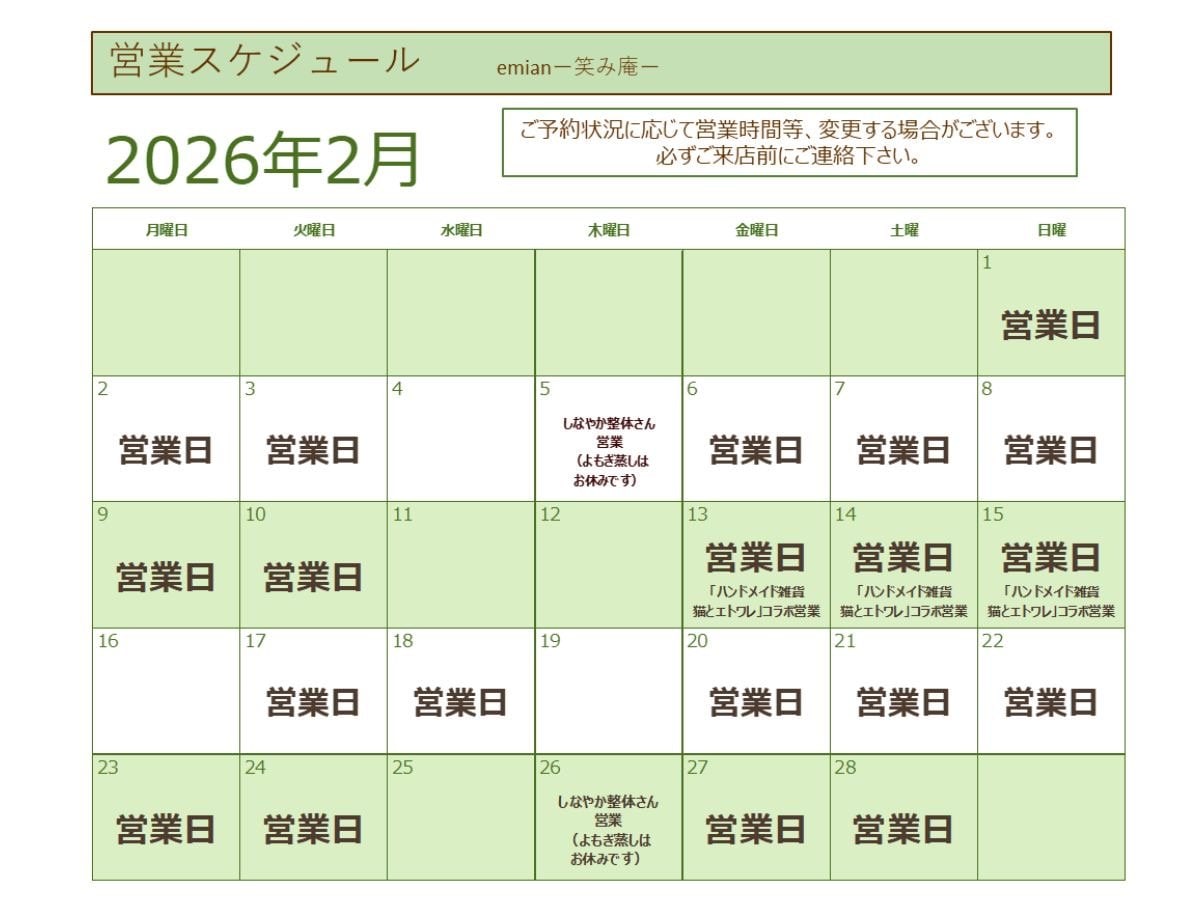 笑み庵2026年2月営業スケジュール