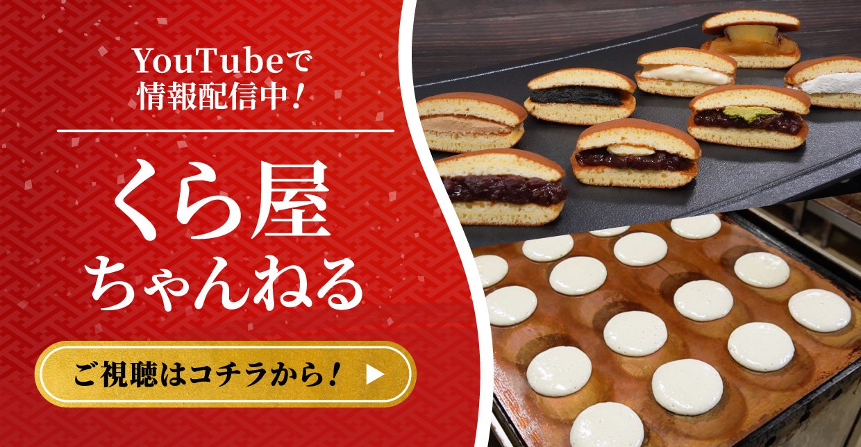 くら屋ちゃんねる ご視聴はコチラから