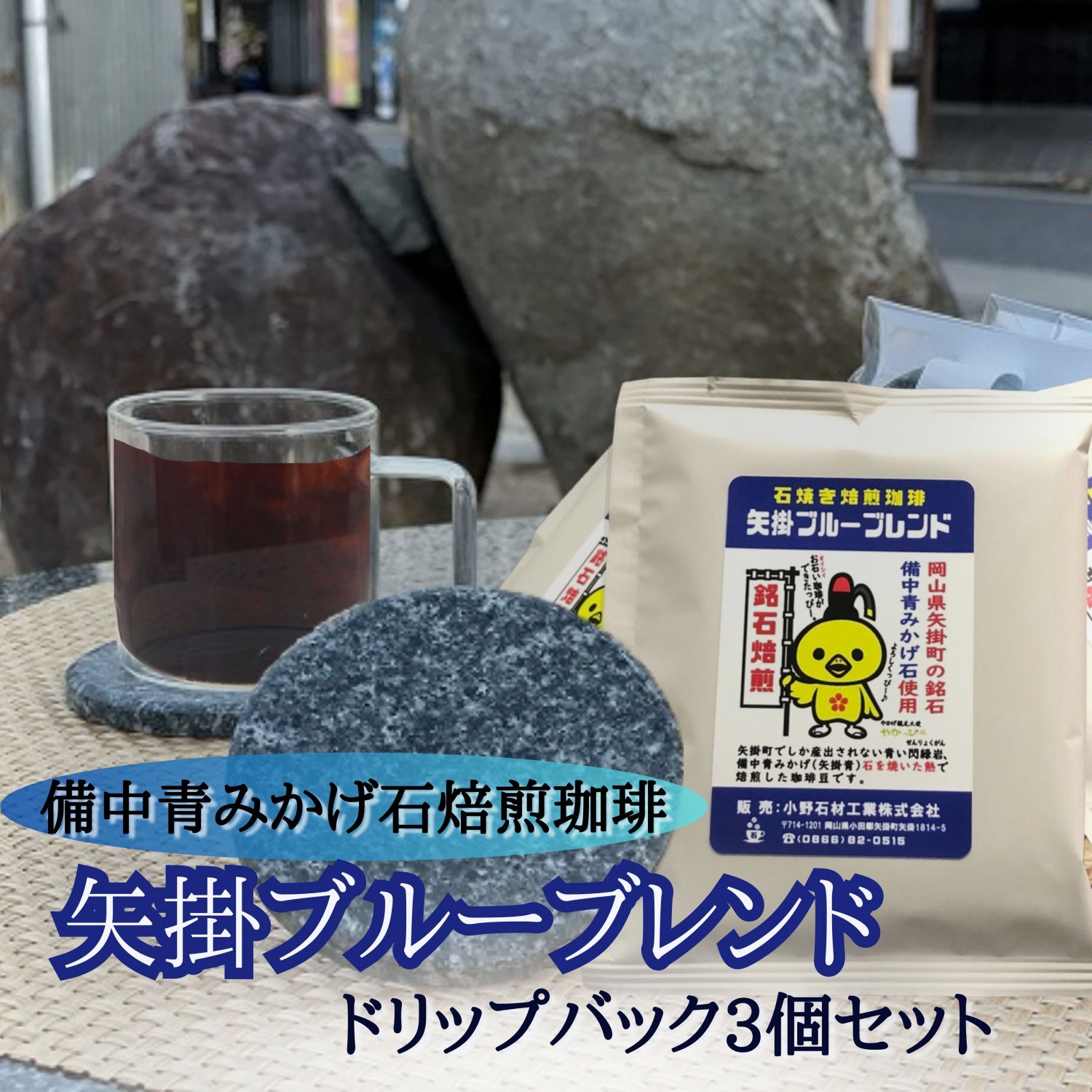 銘石焙煎珈琲　矢掛ブルーブレンド　岡山県