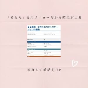 皆様、得手不得手がございます。婚活サービスも皆様に寄り添うべきです。結婚相談所BUDDY BRIDALでは、会員様一人一人の専用メニューによりサポート。だから結果に繋がらるのです。