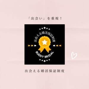 結婚相談所BUDDY BRIDALでは1カ月以内のお見合い成立率は100 %。その自信の表れでもありますが、安心して婚活に挑戦できるように「出会いの保証制度」もご用意。