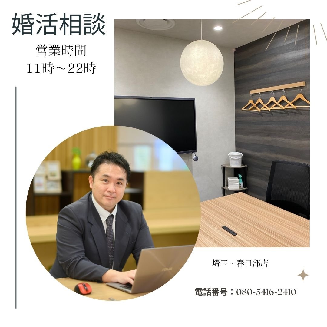 春日部市、越谷市周辺の独身の皆様。婚活にご興味を持ちましたらまずは、無料の婚活相談へお越しください。予約制の個別対応のため、ご自分のお悩みやご不安など安心してご相談頂けます。