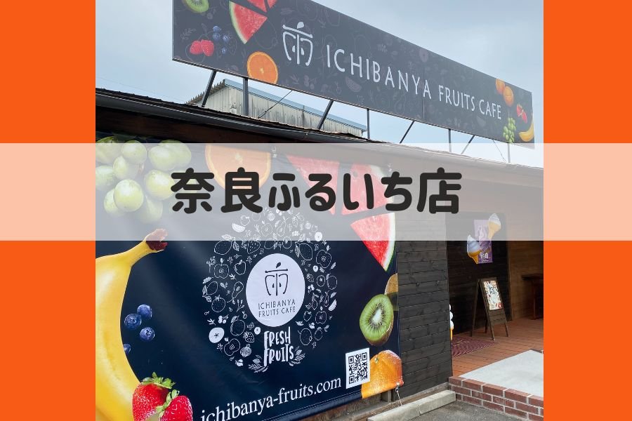 奈良フルーツサンドICHIBANYA FRUITS CAFEフルーツ大福