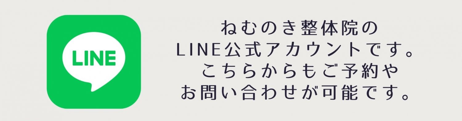 ねむのき整体院LINE公式アカウント
