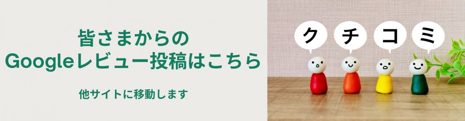 グーグルレビュー