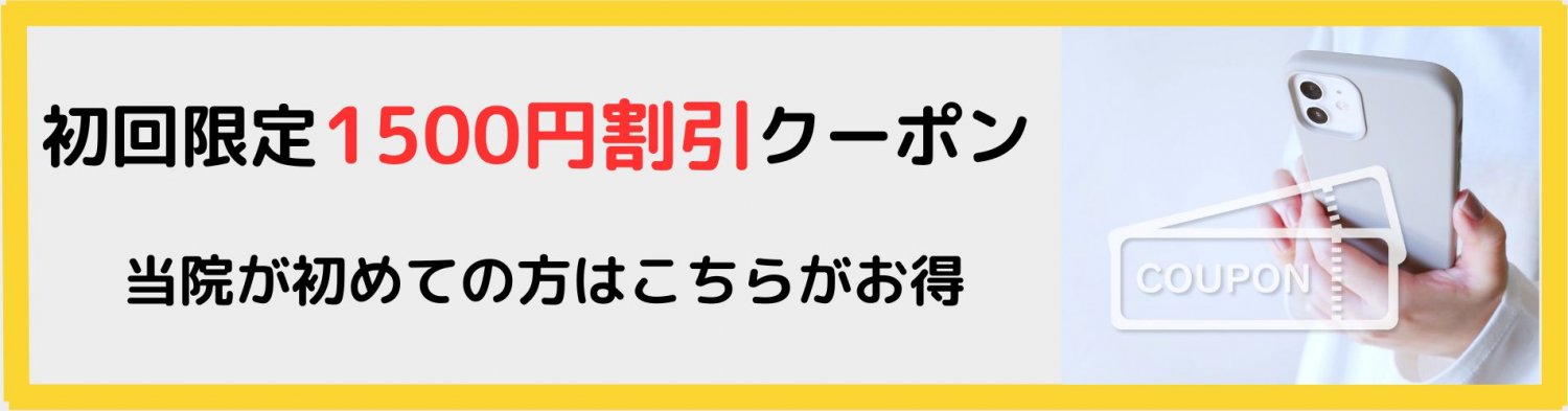 初回限定整体割引クーポン