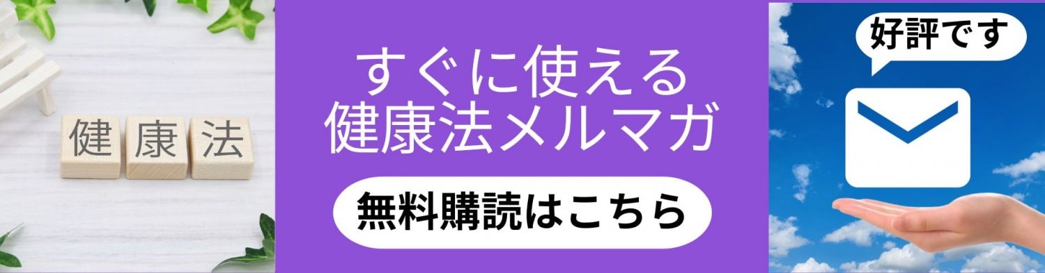 健康法無料メルマガ