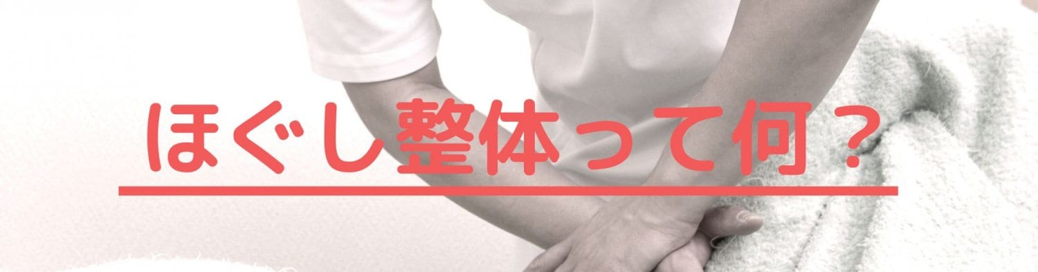 ほぐし整体詳細