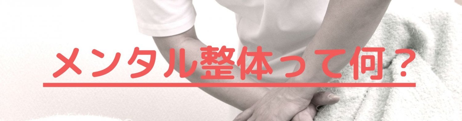 メンタル整体詳細