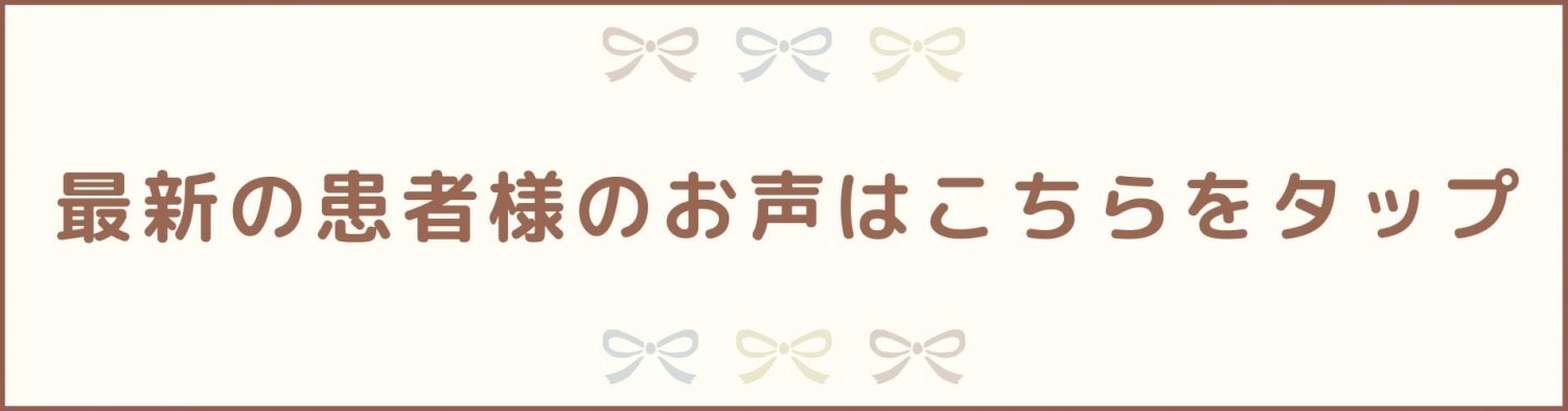 最新の患者様のお声