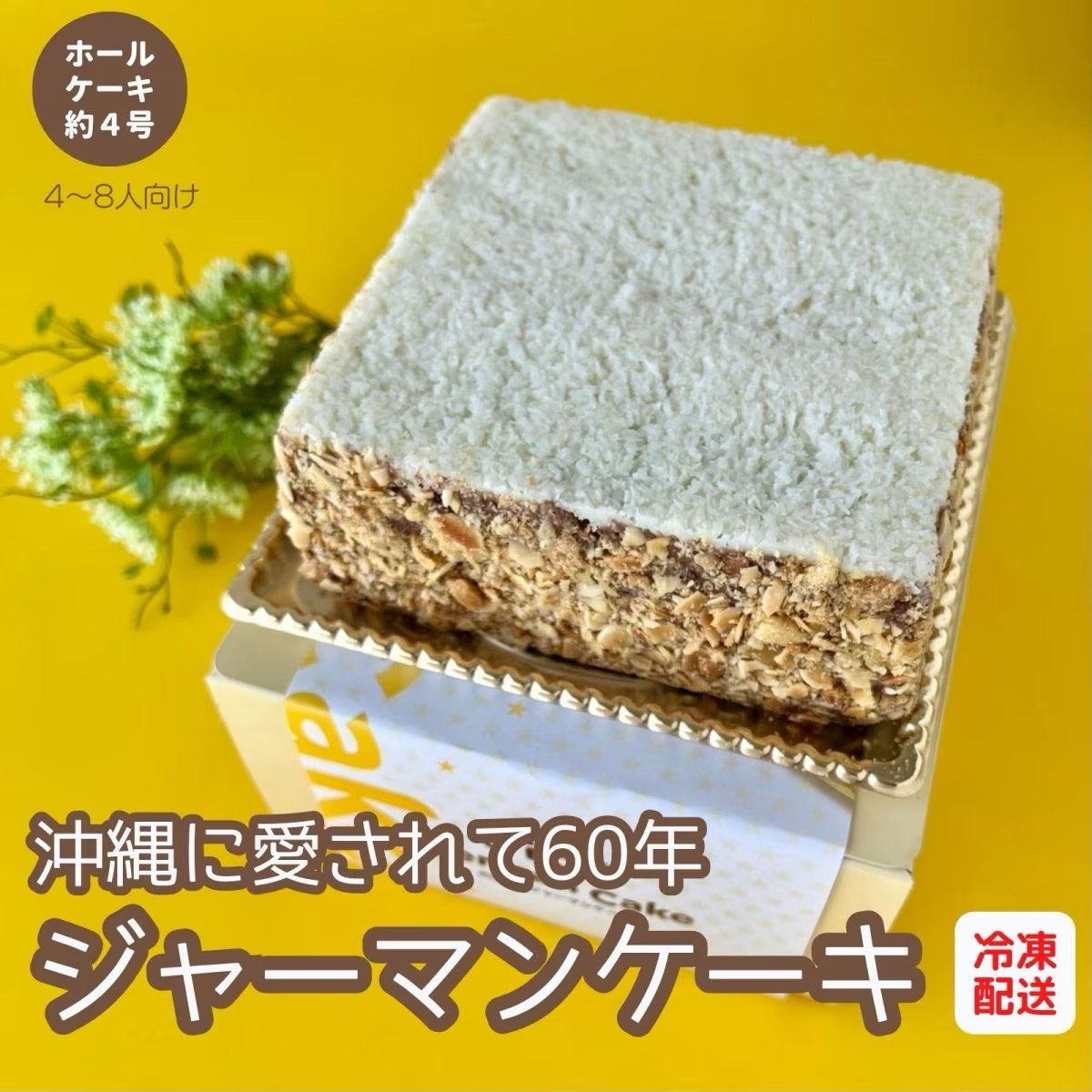 【沖縄愛菓】ジャーマンケーキ1962スクエアタイプ｜創業60年ののぼりや発祥（4〜8人分）ホールケーキ約4号サイズ｜冷凍発送