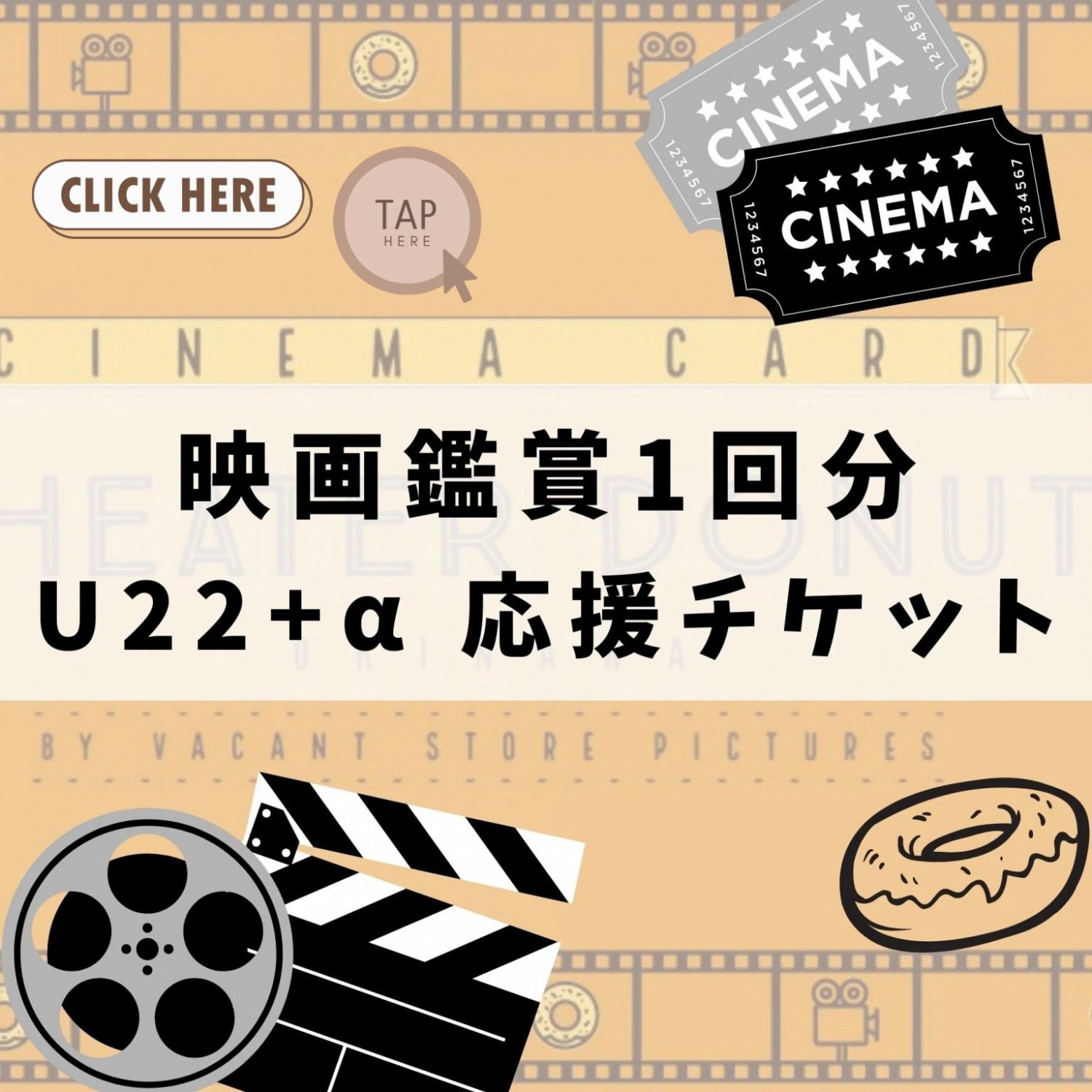 U22+α学生応援・映画観賞WEBチケット(1回鑑賞分)