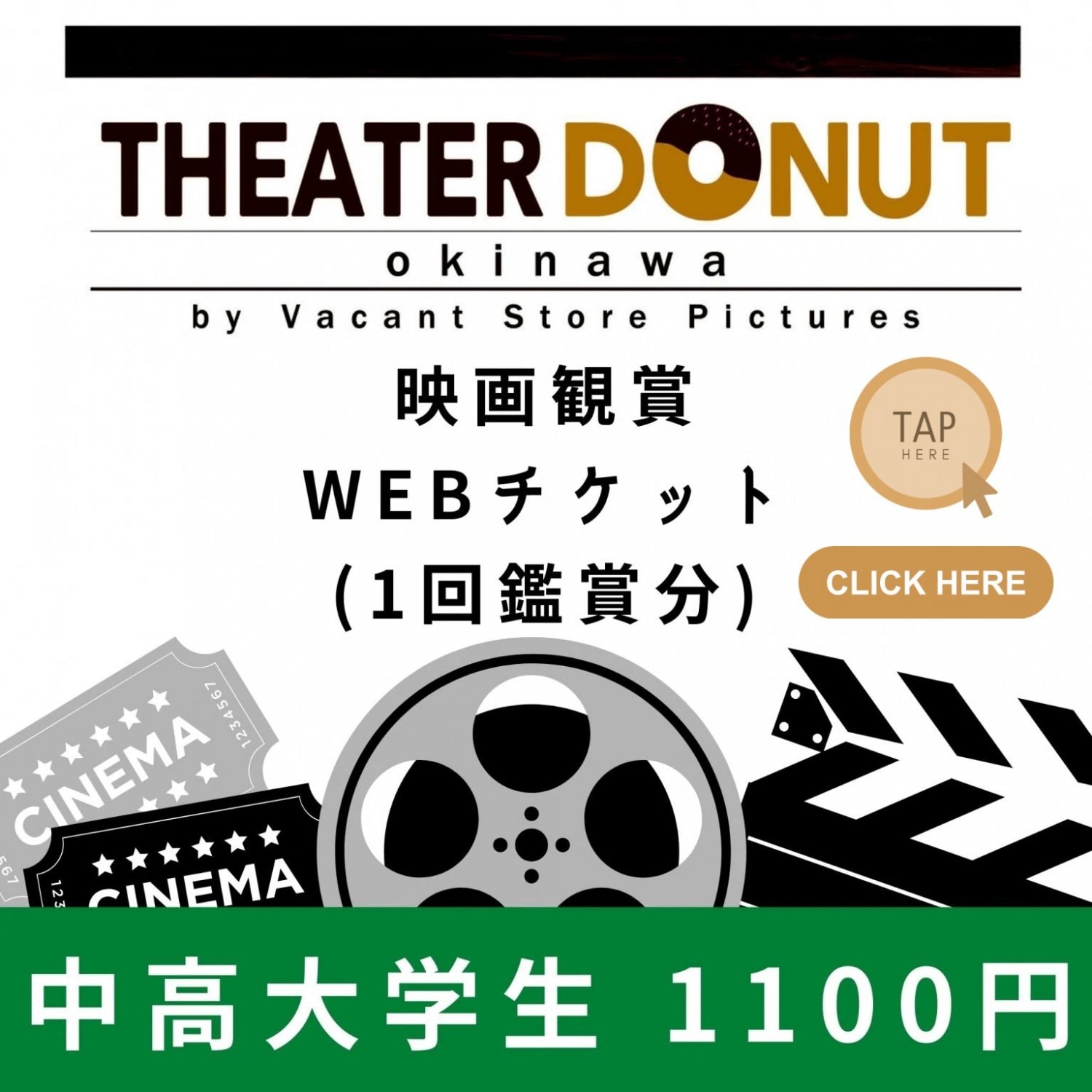 映画観賞WEBチケット(1回鑑賞分)【中高大学生】|シアタードーナツ沖縄