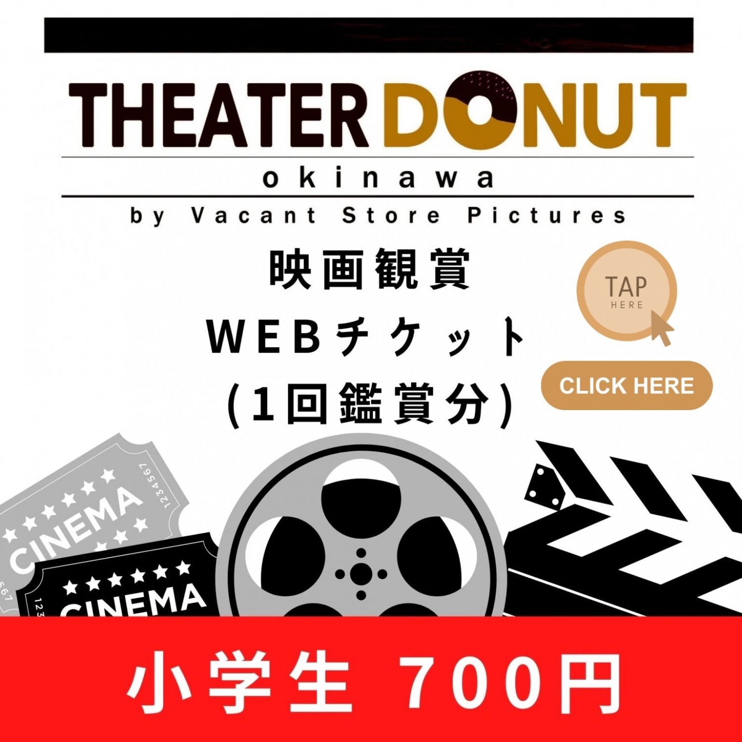 映画観賞WEBチケット(1回鑑賞分)【小学生】|シアタードーナツ沖縄