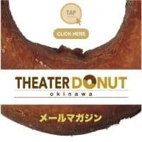 シアタードーナツ・オキナワ