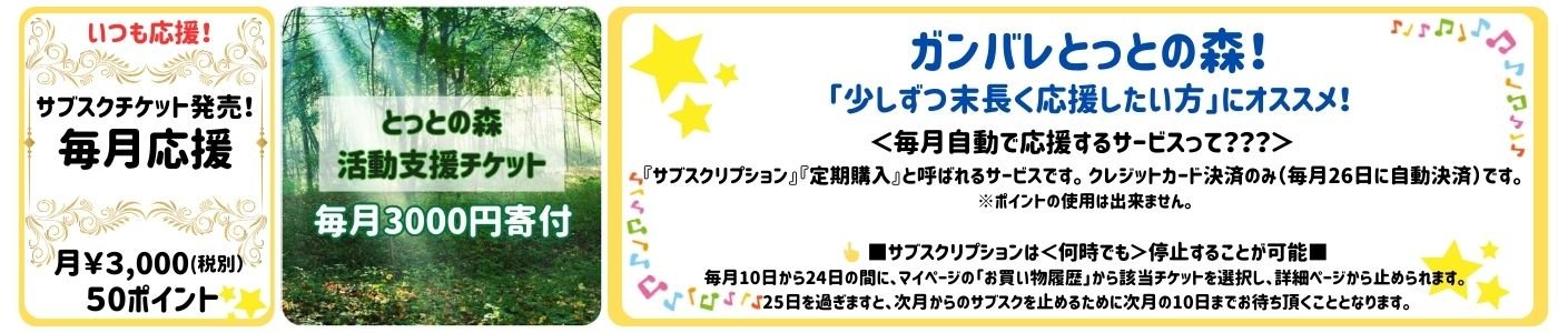 いつも応援サブスク３０００円